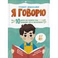 russische bücher: Шепелевич Анастасия П. - Я говорю. 10 шагов для развития речи: упражнения, игры и чистоговорки. Для детей 6-7 лет