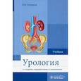 russische bücher: Комяков Борис Кириллович - Урология. Учебник для ВУЗов