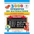 russische bücher: Узорова О.В. - 3000 примеров по математике. Лучший тренинг с методическими рекомендациями. Примеры с "окошками". Умножаем. Делим. 4 класс