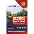 russische bücher:  - Правила дорожного движения с самыми последними дополнениями на 2022 год : штрафы, коды регионов