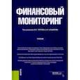 russische bücher: Глотов В. И. - Финансовый мониторинг. Бакалавриат. Учебник