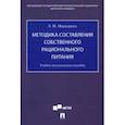 russische bücher: Маркарянц Лариса Межлумовна - Методика составления собственного рационального питания. Учебно-методическое пособие