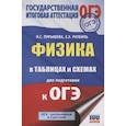 russische bücher: Пурышева Н.С., Ратбиль Е.Э. - Физика в таблицах и схемах для подготовки к ОГЭ
