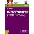 russische bücher: Анисимова Светлана Владимировна - Культурология (с практикумом). Учебник