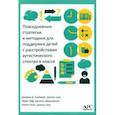 russische bücher: Блейвейс Джейми Д. - Повседневные стратегии и методики для поддержки детей с расстройствами аутистического спектра