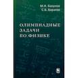 russische bücher: Бакунов Михаил Иванович - Олимпиадные задачи по физике