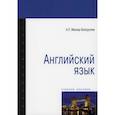 russische bücher: Миньяр-Белоручева Алла Петровна - Английский язык