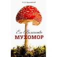russische bücher: Вишневский М. - Его Величество Мухомор