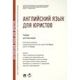 russische bücher: отв.ред.Ильина Н.,Аганина Т. - Английский язык для юристов.Учебник для бакалавров