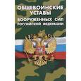 russische bücher:  - Общевоинские уставы Вооруженных Сил РФ