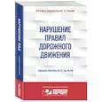 russische bücher:  - Нарушение ПДД: судебная практика
