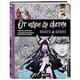 russische bücher:  - От идеи до скетча: Манга и аниме. Советы и лайфхаки 50 профессиональных художников жанра