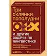 Три склянки пополудни и другие задачи по лингвистике