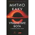 russische bücher: Каку Митио - Уравнение Бога: В поисках теории всего