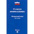 russische bücher:  - О статусе военнослужащих