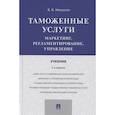 russische bücher: Макрусев В. - Таможенные услуги.Маркетинг,регламентирование,управление.Учебник