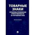 russische bücher: Новоселова Л.,Рузакова О.,Гринь Е. и др. - Товарные знаки.Проблемы применения ответствености за нарушения прав.Монография