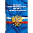 russische bücher:  - Правила противопожарного режима в РФ