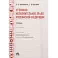 russische bücher: Бриллиантов А.,Курганов С. - Уголовно-исполнительное право РФ.Учебник