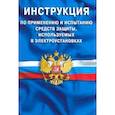russische bücher:  - Инструкция по применению и испытанию средств защиты, используемых в электроустановках