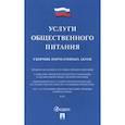 russische bücher:  - Услуги общественного питания.Сборник нормативных актов