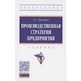 russische bücher: Григорян Е.С. - Производственная стратегия предприятия: Учебник