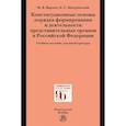 russische bücher: Варлен М.В., Мазуревский К.С. - Конституционные основы порядка формирования и деятельности представительных органов в РФ