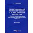 russische bücher: Никулин Виктор Васильевич - От революционной целесообразности к революционной законности. Сущность и специфика эволюции советского права в 1920-е годы