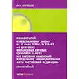 russische bücher: Борисов А.Н. - Комментарий к ФЗ от 31 июля 2020 г. №259-ФЗ "О цифровых финансовых активах, цифровой валюте
