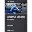 russische bücher: Чурилов Алексей Юрьевич - Правовое регулирование применения технологии блокчейн