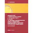 russische bücher: Борисов А.Н. - Комментарий к Федеральному закону от 22 декабря 2020 г. №439-ФЗ "О порядке формирования Совета Федереции