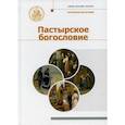 russische bücher:  - Пастырское Богословие