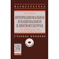 russische bücher: Склярова Н.Г. - Интернациональное и национальное в лингвокультурах (на материале русской и английской фразеологии)