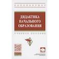 russische bücher: Воронцова А.В., Сутягина Т.В., Павлова О.А. и др. - Дидактика начального образования: Учебник