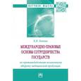 russische bücher: Зимина К.И. - Международно-правовые основы сотрудничества государств по противодействию незаконному обороту