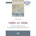 russische bücher: Головачёва А.Г. - "Чайка" А. П. Чехова. Поэтика. Проблематика. Литературно-театральный контекст