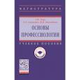 russische bücher: Зеер Э.Ф., Сыманюк Э.Э., Зиннатова М.В. - Основы профессиологии. Учебное пособие