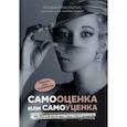 russische bücher: Межелайтис Татьяна - Самооценка или самоуценка