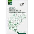 russische bücher: Собянин Фёдор Иванович - Основы безопасности жизнедеятельности