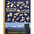 russische bücher: Рыжков Владимир Александрович - Живой Алтай. Горы. Люди. Приключения.