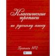 russische bücher:  - Классические прописи по русскому языку: пропись № 2