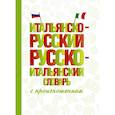 russische bücher: Матвеев С.А. - Итальянско-русский русско-итальянский словарь с произношением