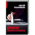 russische bücher: Трахимёнок С.А. - Время лимитрофов
