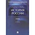 russische bücher: Орлов А.,Георгиев В.,Георгиева Н. - История России. Учебник