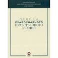 russische bücher:  - Основы православного нравственного учения