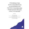 russische bücher: под ред.Муженской Н. - Руководство для следователя и дознавателя по расследованию отдельных видов преступлений