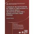 russische bücher: Под ред.Россинской Е. - Судебная экспертология. История и современность (научная школа, экспертная практика, компетентностн.