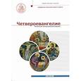 russische bücher: Митрополит Алфеев Иларион Волоколамский - Четвероевангелие