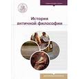russische bücher: Волкова Нина Петровна, , - История античной философии