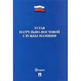 russische bücher:  - Устав патрульно-постовой службы полиции